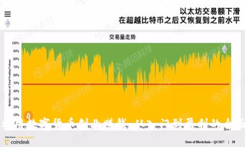 如何利用数字货币创业赚钱：从入门到盈利的全面指导