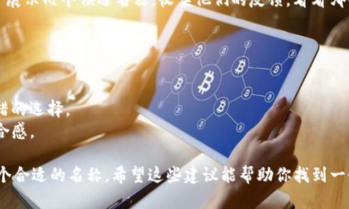 给tokenim（代币）命名是一个重要的步骤，它能影响项目的认知度和市场接受度。以下是一些建议和方法，帮助你为tokenim命名。

### 1. 确定代币的用途
首先，思考该代币的主要功能是什么。它是用于支付、奖励，还是治理？明确用途可以帮助你找到合适的名称。

### 2. 选择相关词汇
根据代币的用途，列出相关的关键词。例如：
- 如果是支付代币，可以考虑与“钱”、“支付”、“交易”相关的词汇。
- 如果是用于奖励，可以考虑“奖励”、“激励”、“回馈”等词。

### 3. 考虑品牌形象
代币的名称应该与项目整体品牌形象相符合。考虑你想传达的感觉，是现代、科技感、还是友好和亲和力。

### 4. 避免复杂或难读的名称
名称应该简单易记，避免使用过于复杂的词语或拼写。简洁的名称更容易传播，有助于用户的记忆。

### 5. 结合组合词和新词
可以尝试将几个相关词组合，形成新的词。例如，将“代币”和“未来”结合形成“未来币”。也可以使用一些常见的词根和前后缀，创造新词。

### 6. 查找已有的名称
在确定名称之前，确保没有已经存在的相似代币名称。这可以通过搜索引擎和加密货币相关的网站进行验证。

### 7. 测试和反馈
在最终决定之前，可以向朋友、团队或潜在用户展示几个候选名称，收集他们的反馈。看看哪个名称更受欢迎，或许会得到意想不到的启发。

### 示例命名
- **PayToken**：强调支付功能，易于理解。
- **RewardCoin**：直接表达了奖励的概念。
- **EcoToken**：如果与环保相关，这是个不错的选择。
- **FutureCash**：传达了未来和现金的结合感。

通过以上方法，你可以为你的tokenim选择一个合适的名称。希望这些建议能帮助你找到一个理想的代币名。