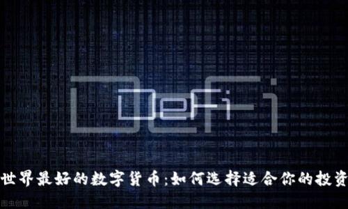 探索世界最好的数字货币：如何选择适合你的投资选项
