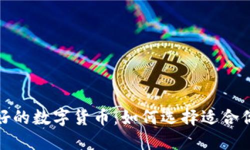 探索世界最好的数字货币：如何选择适合你的投资选项