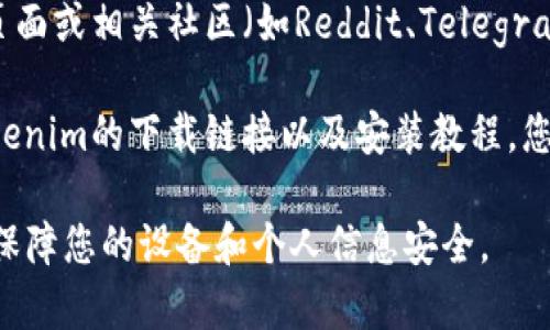 如果您在寻找Tokenim的下载地址，建议您可以通过以下几个步骤来获取：

1. **官方网站访问**：首先，访问Tokenim的官方网站。官方网站通常会提供最新的下载链接和相关的软件下载信息。

2. **应用商店查找**：如果Tokenim是一款移动应用，您可以在相应的应用商店（如Apple App Store或Google Play Store）中搜索“Tokenim”，并直接下载。

3. **社交媒体和社区**：您还可以查看Tokenim的社交媒体页面或相关社区（如Reddit、Telegram等）。这些平台上通常会有最新的发布通知和下载链接。

4. **论坛和博客**：一些技术论坛或个人博客可能会提供Tokenim的下载链接以及安装教程，您可以通过搜索引擎找到相关信息。

在下载任何应用程序之前，请务必确保下载来源的可信度，以保障您的设备和个人信息安全。