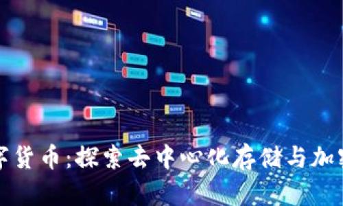 IPFS上的数字货币:探索去中心化存储与加密资产的结合