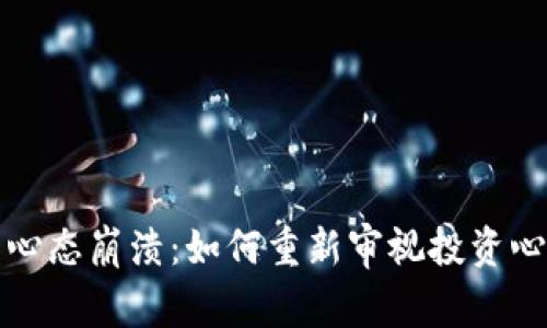 买数字货币的心态崩溃:如何重新审视投资心态与风险管理