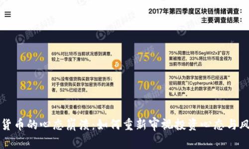 买数字货币的心态崩溃:如何重新审视投资心态与风险管理