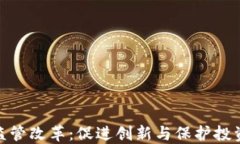 加密数字货币监管改革：促进创新与保护投资者