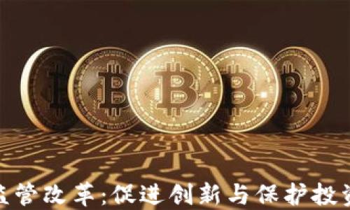 加密数字货币监管改革:促进创新与保护投资者的平衡之道