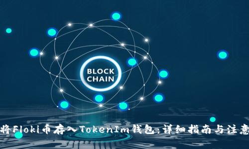 如何将Floki币存入TokenIm钱包:详细指南与注意事项