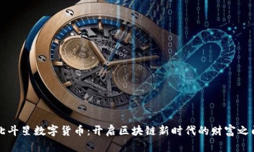 北斗星数字货币：开启区块链新时代的财富之门
