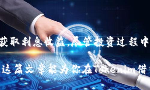   如何通过Tokenim借贷平台获得DAI生息回报的详细指南 / 

 guanjianci Tokenim, DAI, 借贷, 生息 /guanjianci 

引言
随着区块链技术的迅速发展，数字货币的应用场景也越来越广泛。借贷平台的崛起为用户提供了多种获利的机会。Tokenim作为一个新兴的借贷平台，致力于帮助用户有效地利用他们的数字资产，尤其是DAI。这篇文章将深入探讨如何通过Tokenim借贷平台获得DAI的生息回报。

Tokenim的基本介绍
Tokenim是一个去中心化的借贷平台，用户可以在平台上借出或借入加密资产。相较于传统金融机构，Tokenim提供了更高的透明度和灵活性。用户只需在平台上创建一个账户，便可开始使用其借贷功能。

DAI是一种稳定币，旨在保持与美元的1:1价值稳定。它的去中心化特性使得DAI变得非常适合用作借贷的资产。借助Tokenim，用户可以轻松地将DAI投入借贷市场，实现生息增值。

为什么选择Tokenim借贷DAI
选择Tokenim借贷DAI有许多优势。以下是几个重要的理由：
ul
    listrong高收益率：/strongTokenim平台提供相对高的年化收益率，用户可以使用DAI生息，轻松赚取利息。/li
    listrong安全性：/strongTokenim采用智能合约技术，确保用户资产的安全。同时，平台对用户数据保护措施严谨，增加了借贷过程中的信任感。/li
    listrong灵活性：/strong用户可以根据市场行情随时调整借贷金额与利率，以最收益。/li
    listrong去中心化：/strong作为一个去中心化平台，Tokenim不受单个实体控制，符合区块链的去信任化理念。/li
/ul

如何在Tokenim上进行DAI借贷
接下来，我们将详细讲解如何在Tokenim平台上进行DAI的借贷。整个过程包括几个简单的步骤。

h4创建账户/h4
首先，用户需要访问Tokenim的官网。点击“注册”按钮，填写必要的个人信息，并设置一个安全的密码。为了保护用户隐私，Tokenim不要求提供过多的个人信息，仅需基本的注册数据。

h4资产存入/h4
账户创建成功后，用户可以将DAI存入该账户。进入“资产管理”页面，选择DAI，点击存入。系统会生成一个目标地址，用户只需将DAI发送到该地址即可。

h4选择借贷配置/h4
存入DAI后，用户可以选择借贷的配置。Tokenim平台提供了多种借贷方式，用户可以根据个人需求选择合适的利率与借款期限。系统会自动计算出预计收益，可以帮助用户做出决策。

h4确认交易/h4
在确认所有信息无误后，用户只需点击“确认借贷”按钮。平台会自动生成一份智能合约，确保借贷过程的透明与安全。用户可随时查看合约信息以及收益情况。

理解DAI的生息机制
DAI的生息机制基于借贷平台的资金池。用户借出的DAI会被其他用户借去，同时产生利息。Tokenim在这方面的创新在于，平台将部分收益分配给出借的用户。这种机制确保了平台的持续发展，也让每一位参与者都能从中获利。

风险管理
任何投资都有风险，DAI借贷也不例外。以下是一些潜在的风险及其管理方式：
ul
    listrong市场波动风险：/strong如果DAI与美元的汇率发生大幅波动，可能会影响借贷的稳定性。用户应定期关注市场动态，灵活调整自己的投资策略。/li
    listrong流动性风险：/strong在极端市场情况下，借贷的流动性可能受到影响。建议用户在投资前预留充分的流动资产，以备不时之需。/li
    listrong智能合约风险：/strong尽管Tokenim在技术上有很强的保障，但智能合约仍可能存在漏洞。因此，用户在参与前，应该详细了解智能合约的运作机制。/li
/ul

如何收益
以下是一些DAI生息收益的方法：
ul
    listrong定期关注利率：/strongTokenim平台的利率会随市场变动而变化，用户应定期查看并调整自己的借贷配置。/li
    listrong分散投资：/strong不把所有的DAI集中在一个借贷项目上。可以尝试小额借贷多种项目，分散风险，提高收益的机会。/li
    listrong利用复利：/strong将获得的利息继续再投资，可以实现复利增值，提升收益水平。/li
/ul

总结
Tokenim借贷平台为用户提供了一个优质的借贷生态系统。在这里，通过DAI的借贷，不仅能实现资产的保值增值，还能从中获取利息收益。尽管投资过程中存在一定风险，但通过合理的策略，可以有效降低这些风险并实现收益的最大化。

若希望抓住区块链带来的新机会，Tokenim无疑是一个值得考虑的平台。随着数字经济的发展，借贷平台会越来越重要。希望这篇文章能为你在Tokenim借贷DAI的旅程中提供帮助。