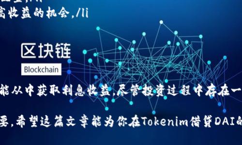   如何通过Tokenim借贷平台获得DAI生息回报的详细指南 / 

 guanjianci Tokenim, DAI, 借贷, 生息 /guanjianci 

引言
随着区块链技术的迅速发展，数字货币的应用场景也越来越广泛。借贷平台的崛起为用户提供了多种获利的机会。Tokenim作为一个新兴的借贷平台，致力于帮助用户有效地利用他们的数字资产，尤其是DAI。这篇文章将深入探讨如何通过Tokenim借贷平台获得DAI的生息回报。

Tokenim的基本介绍
Tokenim是一个去中心化的借贷平台，用户可以在平台上借出或借入加密资产。相较于传统金融机构，Tokenim提供了更高的透明度和灵活性。用户只需在平台上创建一个账户，便可开始使用其借贷功能。

DAI是一种稳定币，旨在保持与美元的1:1价值稳定。它的去中心化特性使得DAI变得非常适合用作借贷的资产。借助Tokenim，用户可以轻松地将DAI投入借贷市场，实现生息增值。

为什么选择Tokenim借贷DAI
选择Tokenim借贷DAI有许多优势。以下是几个重要的理由：
ul
    listrong高收益率：/strongTokenim平台提供相对高的年化收益率，用户可以使用DAI生息，轻松赚取利息。/li
    listrong安全性：/strongTokenim采用智能合约技术，确保用户资产的安全。同时，平台对用户数据保护措施严谨，增加了借贷过程中的信任感。/li
    listrong灵活性：/strong用户可以根据市场行情随时调整借贷金额与利率，以最收益。/li
    listrong去中心化：/strong作为一个去中心化平台，Tokenim不受单个实体控制，符合区块链的去信任化理念。/li
/ul

如何在Tokenim上进行DAI借贷
接下来，我们将详细讲解如何在Tokenim平台上进行DAI的借贷。整个过程包括几个简单的步骤。

h4创建账户/h4
首先，用户需要访问Tokenim的官网。点击“注册”按钮，填写必要的个人信息，并设置一个安全的密码。为了保护用户隐私，Tokenim不要求提供过多的个人信息，仅需基本的注册数据。

h4资产存入/h4
账户创建成功后，用户可以将DAI存入该账户。进入“资产管理”页面，选择DAI，点击存入。系统会生成一个目标地址，用户只需将DAI发送到该地址即可。

h4选择借贷配置/h4
存入DAI后，用户可以选择借贷的配置。Tokenim平台提供了多种借贷方式，用户可以根据个人需求选择合适的利率与借款期限。系统会自动计算出预计收益，可以帮助用户做出决策。

h4确认交易/h4
在确认所有信息无误后，用户只需点击“确认借贷”按钮。平台会自动生成一份智能合约，确保借贷过程的透明与安全。用户可随时查看合约信息以及收益情况。

理解DAI的生息机制
DAI的生息机制基于借贷平台的资金池。用户借出的DAI会被其他用户借去，同时产生利息。Tokenim在这方面的创新在于，平台将部分收益分配给出借的用户。这种机制确保了平台的持续发展，也让每一位参与者都能从中获利。

风险管理
任何投资都有风险，DAI借贷也不例外。以下是一些潜在的风险及其管理方式：
ul
    listrong市场波动风险：/strong如果DAI与美元的汇率发生大幅波动，可能会影响借贷的稳定性。用户应定期关注市场动态，灵活调整自己的投资策略。/li
    listrong流动性风险：/strong在极端市场情况下，借贷的流动性可能受到影响。建议用户在投资前预留充分的流动资产，以备不时之需。/li
    listrong智能合约风险：/strong尽管Tokenim在技术上有很强的保障，但智能合约仍可能存在漏洞。因此，用户在参与前，应该详细了解智能合约的运作机制。/li
/ul

如何收益
以下是一些DAI生息收益的方法：
ul
    listrong定期关注利率：/strongTokenim平台的利率会随市场变动而变化，用户应定期查看并调整自己的借贷配置。/li
    listrong分散投资：/strong不把所有的DAI集中在一个借贷项目上。可以尝试小额借贷多种项目，分散风险，提高收益的机会。/li
    listrong利用复利：/strong将获得的利息继续再投资，可以实现复利增值，提升收益水平。/li
/ul

总结
Tokenim借贷平台为用户提供了一个优质的借贷生态系统。在这里，通过DAI的借贷，不仅能实现资产的保值增值，还能从中获取利息收益。尽管投资过程中存在一定风险，但通过合理的策略，可以有效降低这些风险并实现收益的最大化。

若希望抓住区块链带来的新机会，Tokenim无疑是一个值得考虑的平台。随着数字经济的发展，借贷平台会越来越重要。希望这篇文章能为你在Tokenim借贷DAI的旅程中提供帮助。