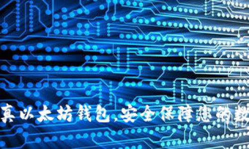 : 选择真以太坊钱包,安全保障您的数字资产