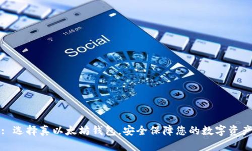 : 选择真以太坊钱包,安全保障您的数字资产