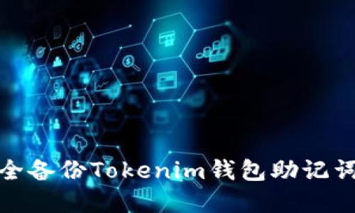 bianoti如何安全备份Tokenim钱包助记词，保障资产安全