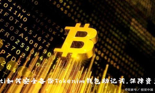 bianoti如何安全备份Tokenim钱包助记词，保障资产安全