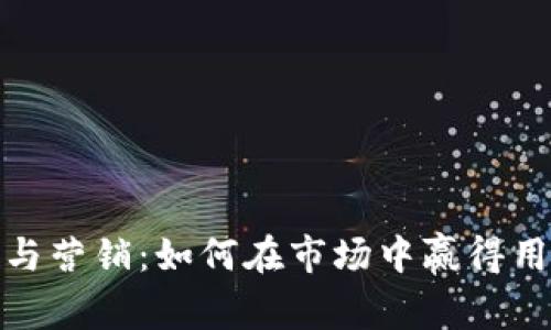 数字货币推行与营销：如何在市场中赢得用户信任与关注