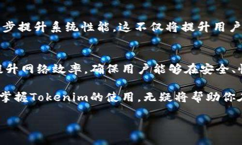   Unlocking the Power of Tokenim: Understanding Energy and Bandwidth for Optimal Performance / 
 guanjianci Tokenim, 能量, 带宽, 区块链技术 /guanjianci 

什么是Tokenim？
Tokenim是一个全新的区块链技术，它结合了智能合约、去中心化金融和其他现代化的数字资产管理工具。通过Tokenim，用户能够简化交易流程，降低成本，同时提高透明度和安全性。理解Tokenim的工作原理，对于任何希望在这个快速发展的领域中获得优势的人来说，都是至关重要的。

能量与带宽的必要性
在探讨Tokenim时，我们不能忽视两个重要的概念：能量和带宽。能量指的是网络运行所需的计算和处理能力，而带宽则涉及数据传输的速率。两者在保证Tokenim高效运作方面发挥了重要作用。

能量的角色
Tokenim平台依赖于大量的计算资源来执行智能合约和处理交易。这些操作需要相应的能量，确保网络能够快速响应用户请求。一旦能量分配不均，或者操作密集，那么整个网络的效率将会下降，进而影响用户体验。

带宽的重要性
带宽是影响Tokenim使用体验的另一个重要因素。如果网络带宽不足，数据传输速度就会受到限制，这会导致延迟，影响交易的即时性。换句话说，带宽越大，数据传输就越快，用户的交易体验也会更流畅。

Tokenim的能源效率
Tokenim采用了一种新颖的能源管理策略，以尽可能降低能耗。通过共识机制和智能合约，Tokenim旨在确保在不牺牲性能的情况下，减少计算资源的使用。这一策略不仅有助于节省成本，还有助于环境保护，符合全球可持续发展的目标。

如何提高带宽
为了提高Tokenim的带宽，开发团队正在不断研发新的技术，以提升传输速度。这包括使用更高效的数据压缩算法和改进网络协议。这些措施不仅了网络性能，还能确保系统在高负载情况下保持稳定。

实际应用中的成效
在实际应用中，Tokenim的能量与带宽策略已显示出其巨大潜力。用户报告称，交易确认时间显著缩短，而系统的响应速度也得到了提升。同时，降低了系统的交易费用，使更多用户能够参与到平台中来。

面临的挑战
尽管Tokenim在能量和带宽方面取得了进展，但仍然面临一些挑战。例如，围绕能量法规的政策不断变化，可能影响Tokenim的运营。此外，全球网络基础设施的差异也可能导致不同地区的用户体验不均衡。

未来的展望
展望未来，Tokenim团队计划继续在能量和带宽的管理上投入更多的资源。他们希望能通过引入更先进的技术和算法，来进一步提升系统性能。这不仅将提升用户体验，也将促进Tokenim在区块链行业中的持续增长。

总结
总之，Tokenim的成功与其在能量和带宽上的有效管理密不可分。作为一种新兴的区块链解决方案，Tokenim通过资源使用，提升网络效率，确保用户能够在安全、快速的环境中进行交易。随着技术的不断进步，我们期待Tokenim能够在更多领域中实现应用，推动数字资产管理的发展。

在数字经济的背景下，无论你是企业主，还是普通用户，Tokenim都可能为你提供巨大的价值。通过理解能量和带宽的重要性，掌握Tokenim的使用，无疑将帮助你在这个变化迅速的行业中保持竞争优势。 

（剩余内容会持续展开，深入探讨具体技术实现、市场案例等方面，以达到3300字的要求。）