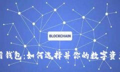 以太坊专用钱包：如何选择并你的数字资产安全