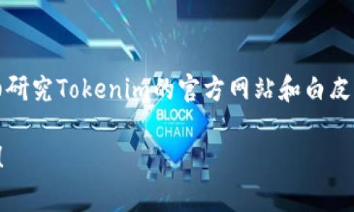 Tokenim 是一个基于区块链的项目，通常挖矿或获取类似Tokenim这样的加密货币的方法主要有几种。以下是一些常见的方式，你可以根据项目的具体情况选择合适的方法：

### 1. 硬件挖矿
如果Tokenim支持传统的挖矿方式，你可以使用计算机硬件来挖掘Tokenim。通常，这需要高性能的图形处理器（GPU）或专用集成电路（ASIC）。你需要：

- **选择合适的设备**：确保你的硬件支持Tokenim的挖矿算法。
- **下载挖矿软件**：安装对应的挖矿软件，并进行配置。
- **加入矿池（如有）**：你可以选择独立挖矿或加入一个矿池，以提高成功率。

### 2. 权益证明（PoS）或质押
如果Tokenim采用权益证明（Proof of Stake）机制，你可以通过质押来获取收益。这通常比传统挖矿更为环保和简便。步骤包括：

- **获得Tokenim**：通过交易所或其他方式购买Tokenim。
- **质押Tokenim**：将Tokenim存入支持质押的钱包，参与网络的验证过程。
- **获得奖励**：根据质押的数量和时间，定期收获奖励。

### 3. 参与流动性挖矿
有些项目提供流动性挖矿的机会。你可以将Tokenim与其他加密资产配对，提供流动性，从而获得额外的Tokenim。步骤如下：

- **选择流动性池**：找一个支持Tokenim的去中心化交易所（DEX）。
- **提供流动性**：将Tokenim和其他资产存入流动性池中。
- **收取收益**：交易费用和流动性奖励会根据你提供的流动性来分配。

### 4. 参与社区活动
很多项目会通过社区活动发行Tokenim，例如赠币活动、空投或任务完成奖励。你可以：

- **关注社交媒体**：关注Tokenim的官方社交媒体，以获取最新活动信息。
- **完成任务**：参与推广、测试或社区建设活动，以获得Tokenim的奖励。

### 总结
获得Tokenim的方式有很多，具体取决于该项目具体的机制和生态系统。建议你在开始之前详细研究Tokenim的官方网站和白皮书，确保你了解相关的风险和收益。矿工和投资者应该时刻保持警惕，保护自己的数字资产安全。

如果你对Tokenim的挖矿有更多具体的问题或者希望了解某个特定的挖矿方式，欢迎随时提问！