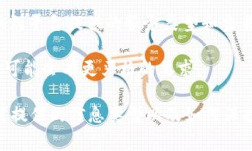 Tokenim是一种加密货币交易或相关服务的平台，具体是否需要注册个人信息通常取决于平台的政策和服务类型。一般来说，以下是一些常见情况：

1. **用户注册**：许多加密货币平台要求用户注册账户。注册过程中通常需要提供一些个人信息，例如电子邮件地址、用户名、以及密码等基本信息。

2. **身份验证**：在某些情况下，特别是大型或受监管的平台，可能需要进行身份验证。用户需要提供更多信息，例如身份证明材料、地址证明等，以确保遵守相关法律法规。

3. **隐私保护**：一些平台重视用户隐私，可能提供注册不需要过多个人信息的选项。但是，这可能会影响到平台提供的服务类型和交易限额。

4. **功能与服务**：对于某些功能，平台可能会要求更多信息。例如，进行法币交易、提取和存款等操作时，可能会有更严格的要求。

因此，在使用Tokenim或任何其他加密货币平台时，建议仔细阅读其隐私政策和用户协议，确保你了解所需提供的信息类型以及如何保护你的个人信息。如果你在注册或使用该平台时有任何疑问，可以直接联系平台客服以获取更详细的指导。