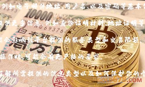 Tokenim是一种加密货币交易或相关服务的平台，具体是否需要注册个人信息通常取决于平台的政策和服务类型。一般来说，以下是一些常见情况：

1. **用户注册**：许多加密货币平台要求用户注册账户。注册过程中通常需要提供一些个人信息，例如电子邮件地址、用户名、以及密码等基本信息。

2. **身份验证**：在某些情况下，特别是大型或受监管的平台，可能需要进行身份验证。用户需要提供更多信息，例如身份证明材料、地址证明等，以确保遵守相关法律法规。

3. **隐私保护**：一些平台重视用户隐私，可能提供注册不需要过多个人信息的选项。但是，这可能会影响到平台提供的服务类型和交易限额。

4. **功能与服务**：对于某些功能，平台可能会要求更多信息。例如，进行法币交易、提取和存款等操作时，可能会有更严格的要求。

因此，在使用Tokenim或任何其他加密货币平台时，建议仔细阅读其隐私政策和用户协议，确保你了解所需提供的信息类型以及如何保护你的个人信息。如果你在注册或使用该平台时有任何疑问，可以直接联系平台客服以获取更详细的指导。