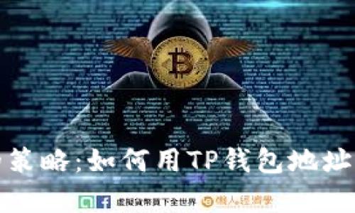 挖掘以太坊的策略：如何用TP钱包地址有效管理收益