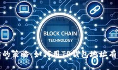 挖掘以太坊的策略：如何用TP钱包地址有效管理收