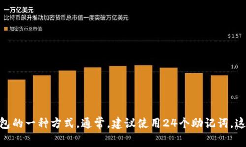 IM冷钱包的记助词数量通常为12个或24个，具体取决于你选择的设置。记助词，也称为助记词，是用来恢复钱包的一种方式。通常，建议使用24个助记词，这样可以提供更高的安全性。如果你在使用IM冷钱包时有其他具体问题或者需要进一步的帮助，欢迎随时询问！