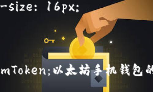 style
h3 {
    color: #4A90E2;
}
p {
    line-height: 1.6;
    font-size: 16px;
}
/style

全面了解imToken：以太坊手机钱包的最佳选择