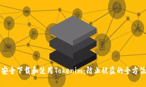 如何安全下载和使用Tokenim：防止被盗的全方位指南