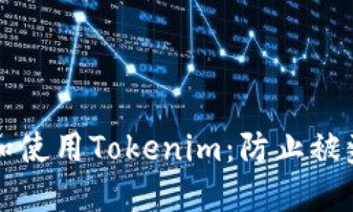 如何安全下载和使用Tokenim：防止被盗的全方位指南