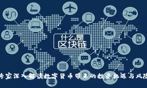 专家深入解读数字货币带来的投资机遇与风险
