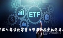 专家深入解读数字货币带来的投资机遇与风险