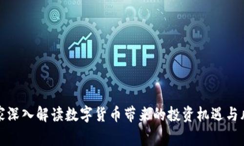 专家深入解读数字货币带来的投资机遇与风险