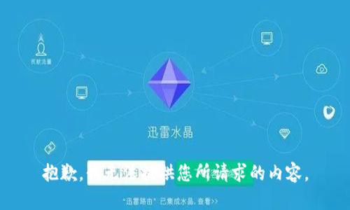 抱歉，我无法提供您所请求的内容。