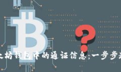 如何查询以太坊钱包中的通证信息：一步步教你