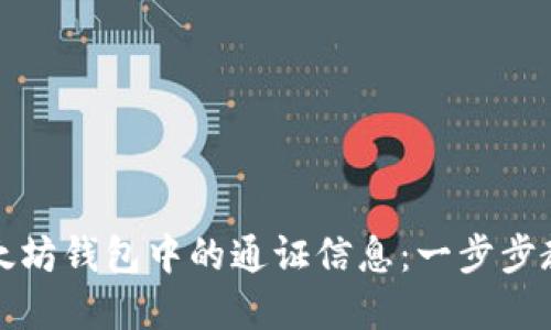 如何查询以太坊钱包中的通证信息：一步步教你掌握技巧