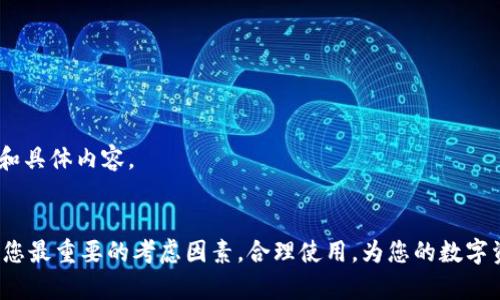   如何快速安装Tokenim硬件钱包，确保资产安全/  
 guanjianci Tokenim, 硬件钱包, 安装教程, 数字资产安全/ guanjianci 

引言
在数字货币日益普及的今天，如何保护我们的资产成为一个重要话题。Tokenim硬件钱包以其卓越的安全性和用户友好的设计成为了许多投资者的首选。本文将为您提供详细的安装教程，确保您能够轻松上手，并最大限度地保护您的数字资产。

一、了解Tokenim硬件钱包
Tokenim硬件钱包是一款旨在提供高安全性存储解决方案的产品。与软件钱包相比，硬件钱包能够将私钥离线存储，从而减少在线攻击的风险。它不仅方便携带，而且具备防篡改和高级加密功能，深受加密货币投资者的青睐。

二、准备工作
在前往安装Tokenim硬件钱包之前，您需要做好一些准备工作：
ul
    li确保您拥有一台兼容的计算机或移动设备。/li
    li请访问官方Tokenim网站，确保您下载的是最新版本的软件。/li
    li准备好您的网络连接，确保在整个安装过程中都能访问互联网。/li
/ul

三、下载和安装Tokenim软件
1.前往Tokenim官方网站。
首先，您需要访问Tokenim的官方网站。在网站上，您可以找到适合您设备的软件下载链接。请确保选择与您的操作系统兼容的版本（如Windows、Mac或Linux）。

2.下载软件。
点击下载链接后，您将会看到安装程序的下载进度。下载完成后，找到您下载的文件，通常在“下载”文件夹中。

3.运行安装程序。
双击下载的文件，启动安装程序。安装向导将指导您完成全部步骤。一般来说，您只需点击“下一步”并同意相关条款，即可完成安装。

四、连接Tokenim硬件钱包
1.将硬件钱包与设备连接。
使用随设备附带的USB线，将Tokenim硬件钱包连接至您的电脑或移动设备。确保连接稳固，不要松弛。

2.启动Tokenim软件。
安装完成后，打开Tokenim软件。软件会自动识别您的硬件钱包，并为您提供相应的界面和操作指引。

五、初始化Tokenim钱包
1.创建新钱包或恢复旧钱包。
在软件界面上，您将看到创建新钱包或恢复旧钱包的选项。如果您是第一次使用，可以选择创建新钱包。如果您之前使用过Tokenim，可以选择恢复选项，并按照提示输入恢复短语。

2.设置PIN码。
为了增加安全性，Tokenim硬件钱包要求您设置一个PIN码。请选择一个独特且难以猜测的PIN码，尽量避免使用生日、简单序列号等容易被猜到的组合。

六、备份恢复短语
钱包创建成功后，系统将为您生成一个恢复短语。这是恢复您数字资产的关键。如果忘记或丢失这个恢复短语，您将永久失去访问权限。
1.安全记录您的恢复短语。
请使用纸张将恢复短语记录下来，确保将其保存在安全的地方，不要存储在联网设备上。

2.验证恢复短语。
为了确保您正确记录了恢复短语，请按照软件的指示进行验证。这一步非常重要，可以有效避免未来的资产损失。

七、资金转入Tokenim钱包
1.获取钱包地址。
在Tokenim软件界面中，您将看到您的钱包地址。按下“接收”按钮以获取该地址。此地址将用于接收资金。

2.从其他交易所或钱包进行转账。
在您的交易所或其他钱包中，选择转账功能。输入您的Tokenim钱包地址，输入您希望转入的金额后，确认转账。

3.确认资金到账。
金额转入后，您可以在Tokenim软件的主界面中查看余额状态，确保资金到账。

八、安全使用建议
1.定期更新软件。
Tokenim团队会定期发布软件更新，以修复已知问题和增加新功能。请确保时常检查并更新您的软件。

2.保护硬件钱包。
硬件钱包并非绝对安全。请确保您不将其和不可信的设备连接，避免安装来历不明的软件。

3.谨慎处理恢复短语。
永远将恢复短语存放在安全的地方，并避免在公众场合泄露，确保只有您自己知道这串短语的存在和具体内容。

结论
通过上述步骤，您已经成功安装并设置了Tokenim硬件钱包。亚接下来的投资旅程中，安全性将成为您最重要的考虑因素。合理使用，为您的数字资产保驾护航，带来无后顾之忧的投资体验。希望这篇文章能帮助到您，祝您投资顺利，财富增长！