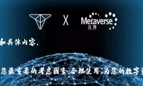   如何快速安装Tokenim硬件钱包，确保资产安全/  
 guanjianci Tokenim, 硬件钱包, 安装教程, 数字资产安全/ guanjianci 

引言
在数字货币日益普及的今天，如何保护我们的资产成为一个重要话题。Tokenim硬件钱包以其卓越的安全性和用户友好的设计成为了许多投资者的首选。本文将为您提供详细的安装教程，确保您能够轻松上手，并最大限度地保护您的数字资产。

一、了解Tokenim硬件钱包
Tokenim硬件钱包是一款旨在提供高安全性存储解决方案的产品。与软件钱包相比，硬件钱包能够将私钥离线存储，从而减少在线攻击的风险。它不仅方便携带，而且具备防篡改和高级加密功能，深受加密货币投资者的青睐。

二、准备工作
在前往安装Tokenim硬件钱包之前，您需要做好一些准备工作：
ul
    li确保您拥有一台兼容的计算机或移动设备。/li
    li请访问官方Tokenim网站，确保您下载的是最新版本的软件。/li
    li准备好您的网络连接，确保在整个安装过程中都能访问互联网。/li
/ul

三、下载和安装Tokenim软件
1.前往Tokenim官方网站。
首先，您需要访问Tokenim的官方网站。在网站上，您可以找到适合您设备的软件下载链接。请确保选择与您的操作系统兼容的版本（如Windows、Mac或Linux）。

2.下载软件。
点击下载链接后，您将会看到安装程序的下载进度。下载完成后，找到您下载的文件，通常在“下载”文件夹中。

3.运行安装程序。
双击下载的文件，启动安装程序。安装向导将指导您完成全部步骤。一般来说，您只需点击“下一步”并同意相关条款，即可完成安装。

四、连接Tokenim硬件钱包
1.将硬件钱包与设备连接。
使用随设备附带的USB线，将Tokenim硬件钱包连接至您的电脑或移动设备。确保连接稳固，不要松弛。

2.启动Tokenim软件。
安装完成后，打开Tokenim软件。软件会自动识别您的硬件钱包，并为您提供相应的界面和操作指引。

五、初始化Tokenim钱包
1.创建新钱包或恢复旧钱包。
在软件界面上，您将看到创建新钱包或恢复旧钱包的选项。如果您是第一次使用，可以选择创建新钱包。如果您之前使用过Tokenim，可以选择恢复选项，并按照提示输入恢复短语。

2.设置PIN码。
为了增加安全性，Tokenim硬件钱包要求您设置一个PIN码。请选择一个独特且难以猜测的PIN码，尽量避免使用生日、简单序列号等容易被猜到的组合。

六、备份恢复短语
钱包创建成功后，系统将为您生成一个恢复短语。这是恢复您数字资产的关键。如果忘记或丢失这个恢复短语，您将永久失去访问权限。
1.安全记录您的恢复短语。
请使用纸张将恢复短语记录下来，确保将其保存在安全的地方，不要存储在联网设备上。

2.验证恢复短语。
为了确保您正确记录了恢复短语，请按照软件的指示进行验证。这一步非常重要，可以有效避免未来的资产损失。

七、资金转入Tokenim钱包
1.获取钱包地址。
在Tokenim软件界面中，您将看到您的钱包地址。按下“接收”按钮以获取该地址。此地址将用于接收资金。

2.从其他交易所或钱包进行转账。
在您的交易所或其他钱包中，选择转账功能。输入您的Tokenim钱包地址，输入您希望转入的金额后，确认转账。

3.确认资金到账。
金额转入后，您可以在Tokenim软件的主界面中查看余额状态，确保资金到账。

八、安全使用建议
1.定期更新软件。
Tokenim团队会定期发布软件更新，以修复已知问题和增加新功能。请确保时常检查并更新您的软件。

2.保护硬件钱包。
硬件钱包并非绝对安全。请确保您不将其和不可信的设备连接，避免安装来历不明的软件。

3.谨慎处理恢复短语。
永远将恢复短语存放在安全的地方，并避免在公众场合泄露，确保只有您自己知道这串短语的存在和具体内容。

结论
通过上述步骤，您已经成功安装并设置了Tokenim硬件钱包。亚接下来的投资旅程中，安全性将成为您最重要的考虑因素。合理使用，为您的数字资产保驾护航，带来无后顾之忧的投资体验。希望这篇文章能帮助到您，祝您投资顺利，财富增长！
