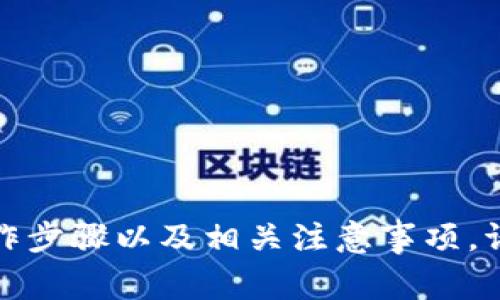 在这里，我将为你详细介绍如何使用 tokenimTRX，包括它的基本概念、操作步骤以及相关注意事项。请注意，由于你要求的是与相关的内容，和关键词部分将按照要求进行设置。

