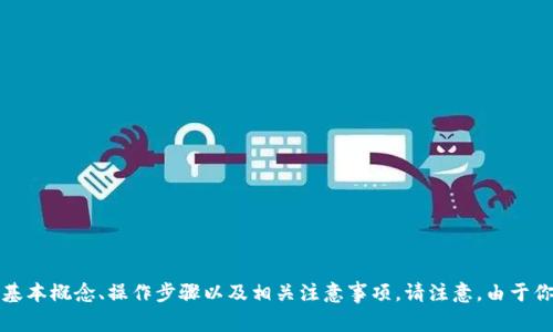 在这里，我将为你详细介绍如何使用 tokenimTRX，包括它的基本概念、操作步骤以及相关注意事项。请注意，由于你要求的是与相关的内容，和关键词部分将按照要求进行设置。

