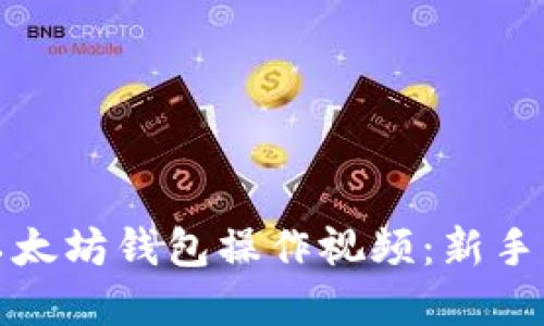 如何轻松掌握以太坊钱包操作视频：新手指南与实用技巧