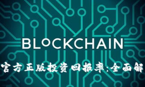 如何通过Tokenim官方正版投资回报率：全面解析与成功案例分享