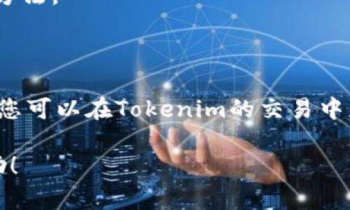关于如何出售Tokenim以及相关的流程和技巧，可以从多个角度进行详细阐述。以下是一个关于Tokenim出售的分析，包括市场调研、平台选择、定价策略、营销推广等方面。以下是内容的基本框架：

1. 什么是Tokenim？
Tokenim是一种加密货币或代币，通常用于区块链项目中。它代表了某种资产或权益，用户可以通过持有Tokenim参与项目的生态系统。随着加密货币市场的发展，Tokenim的交易和出售变得越来越普遍。

2. 了解市场需求
在决定出售Tokenim之前，首先要了解市场需求。不同的Tokenim可能在市场上有不同的吸引力。要研究相关项目的受欢迎程度、社区的活跃度以及竞争对手的表现。
可以在各种加密货币论坛、社交媒体上进行讨论，了解潜在买家的需求和兴趣。这些信息会帮助您在出售Tokenim时制定更有效的策略。

3. 选择合适的交易平台
出售Tokenim的渠道非常重要。大多数加密货币市场都会提供交易和出售Tokenim的功能。选择一个知名且安全的平台，例如币安、Coinbase等，能够增强您的交易体验。
平台的选择还应考虑手续费、提款速度和用户评价等因素。这些因素将直接影响您的出售效率和收益情况。

4. 定价策略
在出售Tokenim时，确定一个合适的价格是非常关键的。价格过高可能会错过潜在买家，而价格过低则可能导致损失。您可以通过市场分析来了解当前Tokenim的市场价。
可以参考类似Tokenim的历史交易数据以及市场行情，确保定价具有竞争力。同时，也可以考虑设置限价单或市价单，根据市场动向灵活调整定价策略。

5. 营销推广
一旦选择了交易平台并设置了价格，就可以展开营销推广了。可以通过社交媒体、论坛、博客等多种渠道，提高Tokenim的曝光率。
在宣传自己Tokenim的特点、优势以及潜在价值时，可以吸引更多的买家关注。同时，参与相关的社区活动和线上讨论，增加曝光度也很重要。

6. 提高销售成功率的小技巧
在出售Tokenim时，保持良好的沟通和信誉能够提高销售的成功率。保持自己的在线形象专业和透明，有助于赢得买家的信任。
此外，提供清晰的信息和及时的客服支持，也会增加买家的购入欲望。您还可以考虑举办活动或促销，进一步吸引买家。

7. 交易后的管理
出售Tokenim后，记得进行交易记录和财务管理。这不仅有助于了解您的交易历史，也可以在未来进行报税或财务分析时使用。

8. 风险管理
加密货币市场的波动性非常大，因此在出售Tokenim时，务必要做好风险管理。设置止损单是有效控制风险的一种方法。
此外，保持对市场趋势的关注，及时调整策略，能够更好地应对市场变化带来的挑战。

总结
出售Tokenim是一个复杂的过程，涉及市场研究、平台选择、定价、营销等多个方面。通过合理的策略和充分的准备，您可以在Tokenim的交易中获得满意的回报。同时，保持对市场的敏感和业务的灵活性，也能够帮助您在这个不断变化的领域中立于不败之地。

以上内容为您提供了一些关于如何出售Tokenim的基本指南，您可以根据需要进行扩展和调整。希望对您有所帮助！