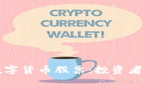探索最厉害的数字货币股票：投资者的年度必看指南