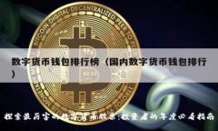 探索最厉害的数字货币股票：投资者的年度必看