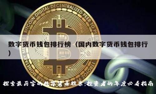 探索最厉害的数字货币股票：投资者的年度必看指南