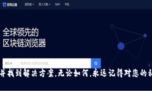 根据您的描述，您可能面临一个常见的问题，即在Tokenim钱包中找不到ETH（以太坊）资产。以下是一些可能的原因及解决方案，以帮助您解决此问题。

### 可能的原因

1. 钱包未同步
Tokenim钱包可能还没有与区块链网络完全同步。如果您刚刚创建钱包或最近进行了交易，可能需要一些时间来更新您的余额。请耐心等待同步完成。

2. 网络问题
您的网络连接可能不稳定，这可能导致钱包无法显示最新的交易信息。在这种情况下，尝试检查您的网络连接，确保其正常工作。

3. 地址错误
您可能在向钱包地址转账时输入了错误的地址。如果您自己发送了ETH，检查您使用的地址，确保它是Tokenim钱包的正确地址。

4. 未选择正确的网络
确保您在Tokenim钱包中选择了正确的以太坊网络（主网、测试网等）。如果您在测试网接收ETH，它将不会在主网中显示。

### 查找ETH的步骤

1. 确认ETH地址
首先，确认您在Tokenim钱包中确实使用了正确的ETH地址。您可以在Transfer（转账）或Receive（接收）页面找到您的地址。

2. 查看交易记录
在Tokenim钱包中，查看您最近的交易记录。确保您看到了一笔对应ETH的转入交易。如果没有查到任何交易记录，可能您的ETH并没有成功转入。

3. 使用区块链浏览器
您可以使用以太坊区块链浏览器（如Etherscan）来检查您的地址。输入您的钱包地址，查看您是否能够找到相关交易和余额信息。如果在区块链上能找到您的交易，但在钱包中却看不到，这可能是钱包未更新的问题。

4. 重启钱包应用
有时候，简单的重启应用程序可以解决显示问题。尝试关闭Tokenim钱包，并重新打开查看是否更新了余额。

### 常见解决方案

1. 更新钱包应用
确保您使用的是Tokenim钱包的最新版本。开发者经常发布更新来解决已知问题和漏洞，使用最新版本可以确保更顺畅的体验。

2. 联系客户支持
如果您经过以上步骤仍无法找到您的ETH，考虑联系Tokenim钱包的客户支持。他们可以提供更深层次的故障排查和指导。

3. 备份私钥
确保您备份了钱包的私钥或助记符。私钥是您访问和控制钱包中资产的唯一途径。如果您需要重新安装应用或切换设备，请务必保留好这些信息。

### 预防措施

1. 定期检查余额
养成定期检查余额的习惯，这不仅可以让您及时发现问题，还能帮助您更好地管理自己的资产。

2. 关注网络动态
紧跟以太坊网络的动态和变化。如果出现网络拥塞或者其他问题，及时了解消息可以帮助您做出更好的决策。

3. 安全意识
确保您使用的设备是安全的，避免在公共Wi-Fi下操作敏感交易，定期更换密码，确保您的资产安全。

### 结语

如果您在Tokenim钱包中找不到ETH，不要惊慌。这可能只是一个技术性的问题。通过上述步骤，您可以逐步排查并找到解决方案。无论如何，永远记得对您的私钥和助记符进行妥善保管，这是确保您资产安全的关键。希望您能顺利找回您的ETH并享受区块链带来的便利！