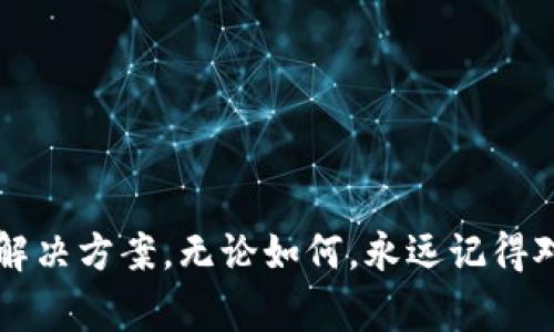 根据您的描述，您可能面临一个常见的问题，即在Tokenim钱包中找不到ETH（以太坊）资产。以下是一些可能的原因及解决方案，以帮助您解决此问题。

### 可能的原因

1. 钱包未同步
Tokenim钱包可能还没有与区块链网络完全同步。如果您刚刚创建钱包或最近进行了交易，可能需要一些时间来更新您的余额。请耐心等待同步完成。

2. 网络问题
您的网络连接可能不稳定，这可能导致钱包无法显示最新的交易信息。在这种情况下，尝试检查您的网络连接，确保其正常工作。

3. 地址错误
您可能在向钱包地址转账时输入了错误的地址。如果您自己发送了ETH，检查您使用的地址，确保它是Tokenim钱包的正确地址。

4. 未选择正确的网络
确保您在Tokenim钱包中选择了正确的以太坊网络（主网、测试网等）。如果您在测试网接收ETH，它将不会在主网中显示。

### 查找ETH的步骤

1. 确认ETH地址
首先，确认您在Tokenim钱包中确实使用了正确的ETH地址。您可以在Transfer（转账）或Receive（接收）页面找到您的地址。

2. 查看交易记录
在Tokenim钱包中，查看您最近的交易记录。确保您看到了一笔对应ETH的转入交易。如果没有查到任何交易记录，可能您的ETH并没有成功转入。

3. 使用区块链浏览器
您可以使用以太坊区块链浏览器（如Etherscan）来检查您的地址。输入您的钱包地址，查看您是否能够找到相关交易和余额信息。如果在区块链上能找到您的交易，但在钱包中却看不到，这可能是钱包未更新的问题。

4. 重启钱包应用
有时候，简单的重启应用程序可以解决显示问题。尝试关闭Tokenim钱包，并重新打开查看是否更新了余额。

### 常见解决方案

1. 更新钱包应用
确保您使用的是Tokenim钱包的最新版本。开发者经常发布更新来解决已知问题和漏洞，使用最新版本可以确保更顺畅的体验。

2. 联系客户支持
如果您经过以上步骤仍无法找到您的ETH，考虑联系Tokenim钱包的客户支持。他们可以提供更深层次的故障排查和指导。

3. 备份私钥
确保您备份了钱包的私钥或助记符。私钥是您访问和控制钱包中资产的唯一途径。如果您需要重新安装应用或切换设备，请务必保留好这些信息。

### 预防措施

1. 定期检查余额
养成定期检查余额的习惯，这不仅可以让您及时发现问题，还能帮助您更好地管理自己的资产。

2. 关注网络动态
紧跟以太坊网络的动态和变化。如果出现网络拥塞或者其他问题，及时了解消息可以帮助您做出更好的决策。

3. 安全意识
确保您使用的设备是安全的，避免在公共Wi-Fi下操作敏感交易，定期更换密码，确保您的资产安全。

### 结语

如果您在Tokenim钱包中找不到ETH，不要惊慌。这可能只是一个技术性的问题。通过上述步骤，您可以逐步排查并找到解决方案。无论如何，永远记得对您的私钥和助记符进行妥善保管，这是确保您资产安全的关键。希望您能顺利找回您的ETH并享受区块链带来的便利！
