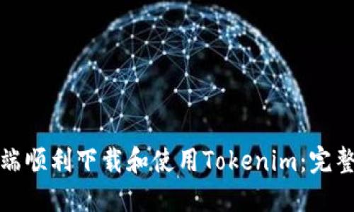 如何在电脑端顺利下载和使用Tokenim：完整指南与技巧