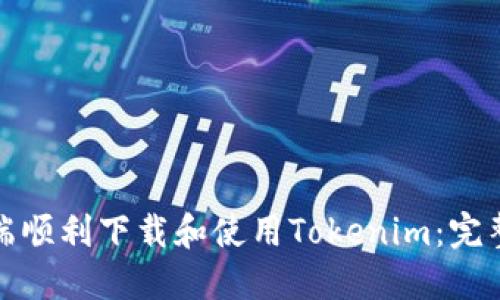 如何在电脑端顺利下载和使用Tokenim：完整指南与技巧